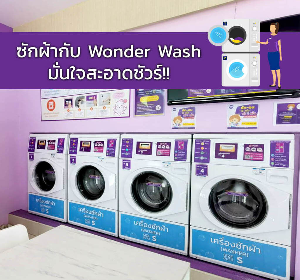 ซักผ้ากับร้านสะดวกซัก Wonder Wash มั่นใจสะอาดชัวร์ !!